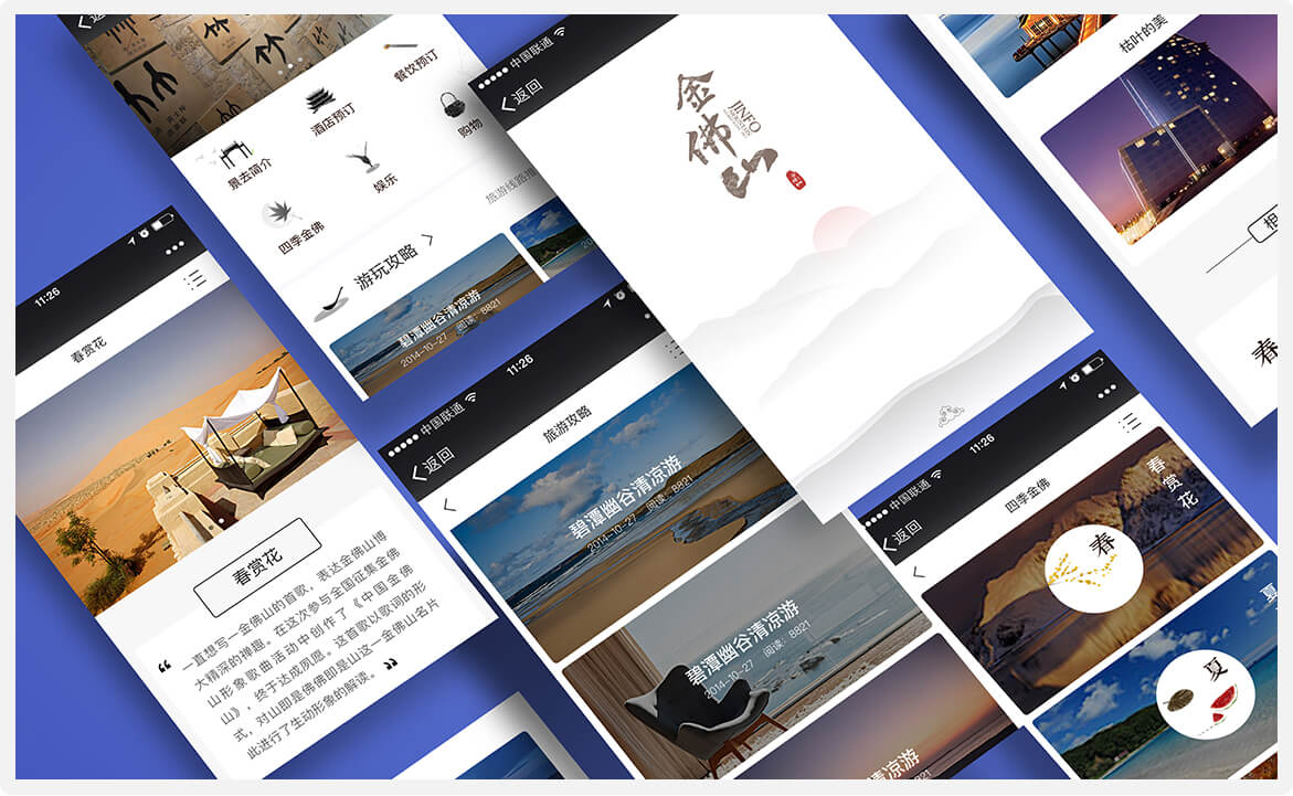 金佛山微官網設計